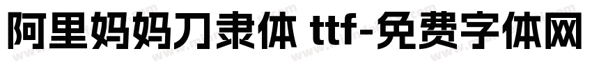 阿里妈妈刀隶体 ttf字体转换